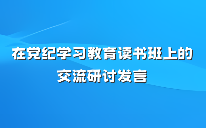 在党纪学习教育读书班上的交流研讨发言