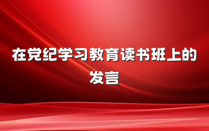 在党纪学习教育读书班上的发言