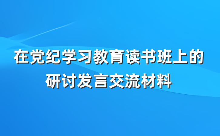 在党纪学习教育读书班上的研讨发言交流材料