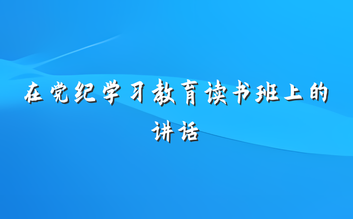 在党纪学习教育读书班上的讲话