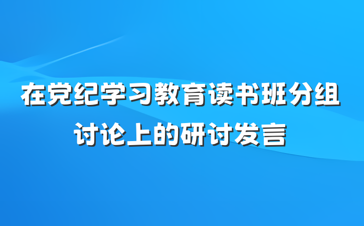 在党纪学习教育读书班分组讨论上的研讨发言