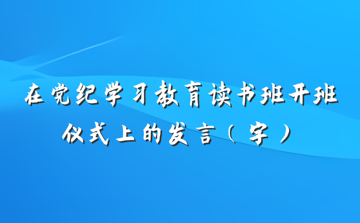 在党纪学习教育读书班开班仪式上的发言（字）