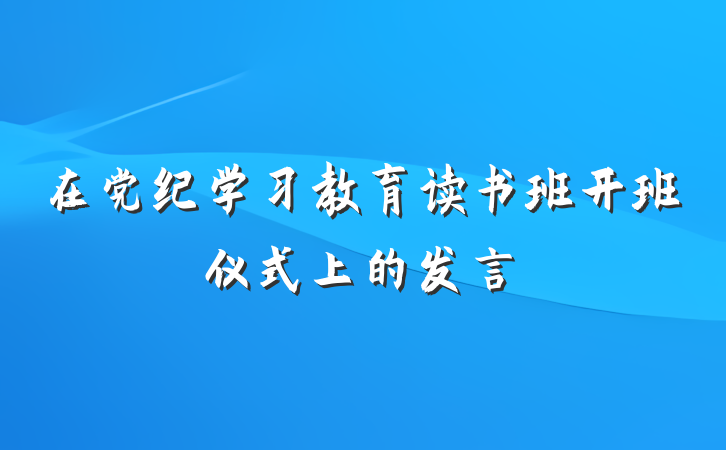在党纪学习教育读书班开班仪式上的发言