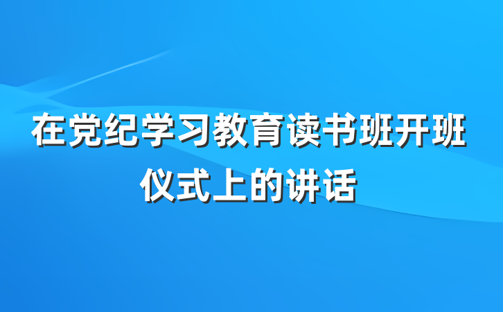在党纪学习教育读书班开班仪式上的讲话