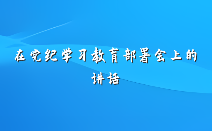 在党纪学习教育部署会上的讲话