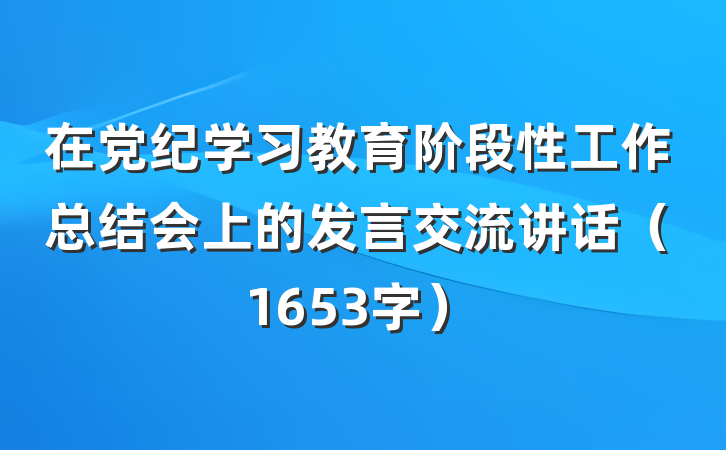 在党纪学习教育阶段性工作总结会上的发言交流讲话（1653字）