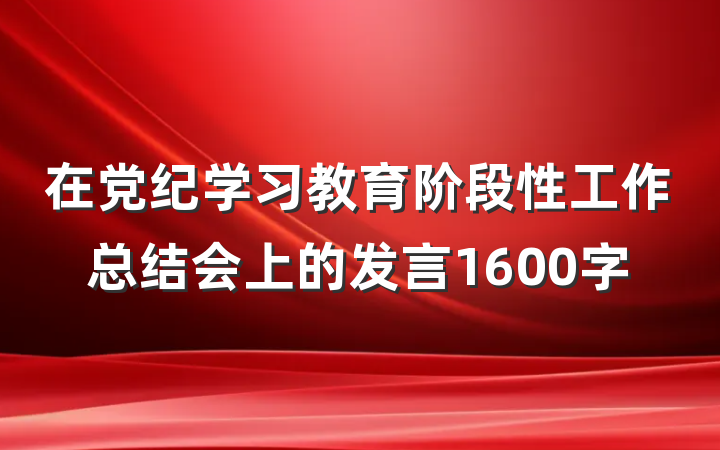 在党纪学习教育阶段性工作总结会上的发言1600字