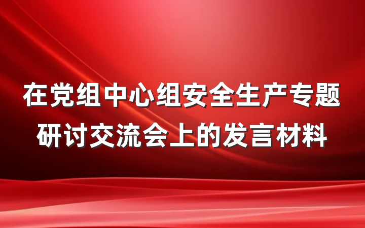 在党组中心组安全生产专题研讨交流会上的发言材料