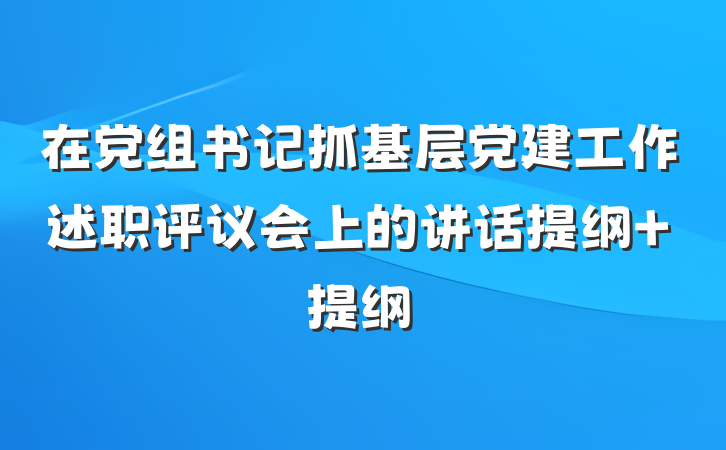 在党组书记抓基层党建工作述职评议会上的讲话提纲 提纲