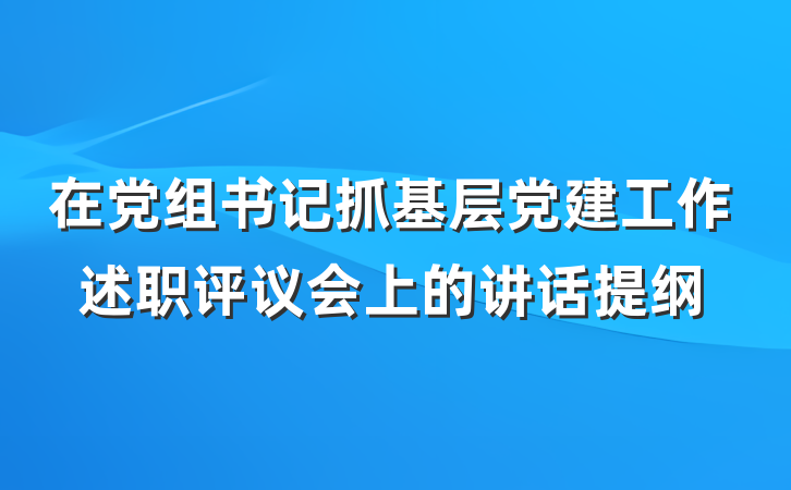 在党组书记抓基层党建工作述职评议会上的讲话提纲