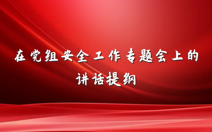 在党组安全工作专题会上的讲话提纲