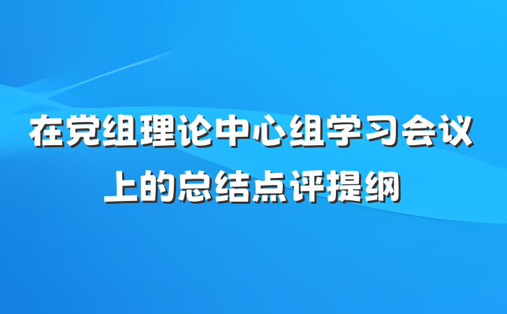 在党组理论中心组学习会议上的总结点评提纲