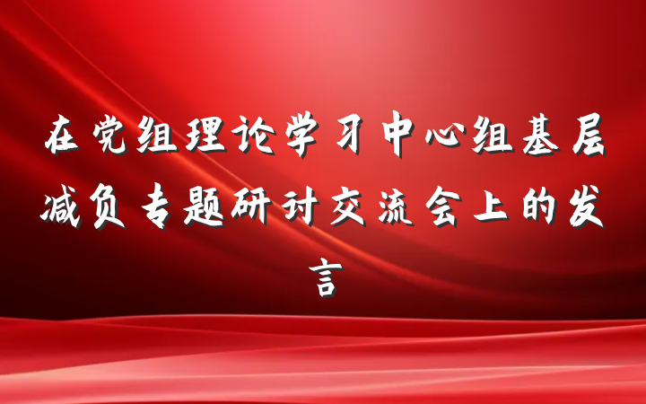 在党组理论学习中心组基层减负专题研讨交流会上的发言