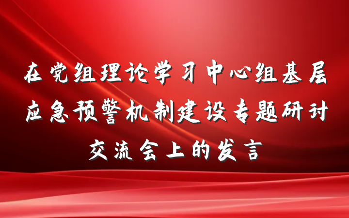 在党组理论学习中心组基层应急预警机制建设专题研讨交流会上的发言