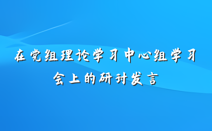 在党组理论学习中心组学习会上的研讨发言