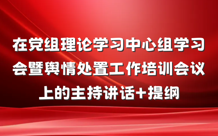 在党组理论学习中心组学习会暨舆情处置工作培训会议上的主持讲话 提纲