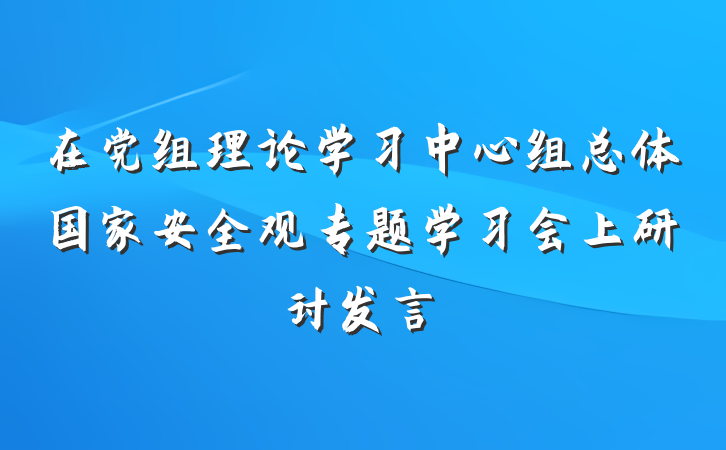在党组理论学习中心组总体国家安全观专题学习会上研讨发言