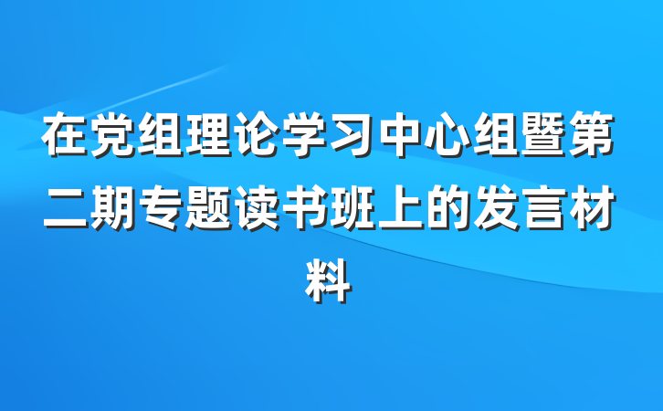 在党组理论学习中心组暨第二期专题读书班上的发言材料