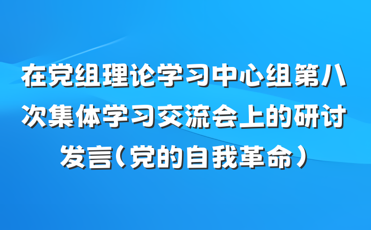 在党组理论学习中心组第八次集体学习交流会上的研讨发言（党的自我革命）