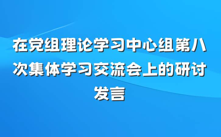 在党组理论学习中心组第八次集体学习交流会上的研讨发言