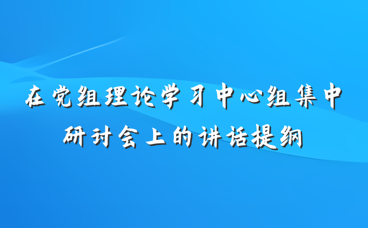 在党组理论学习中心组集中研讨会上的讲话提纲