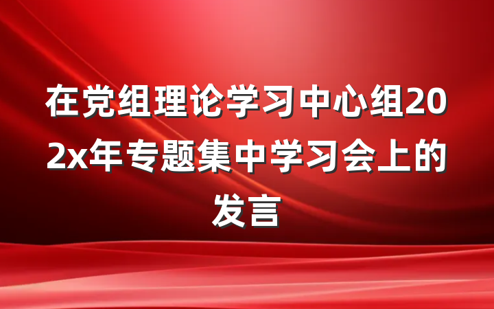 在党组理论学习中心组202x年专题集中学习会上的发言