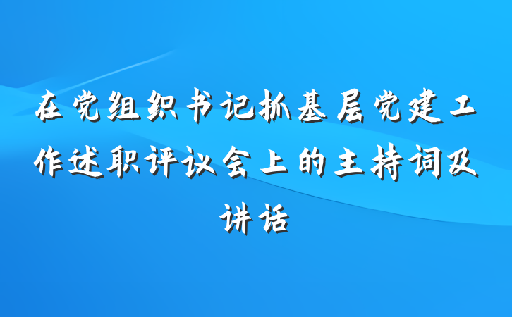 在党组织书记抓基层党建工作述职评议会上的主持词及讲话