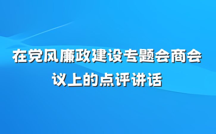 在党风廉政建设专题会商会议上的点评讲话