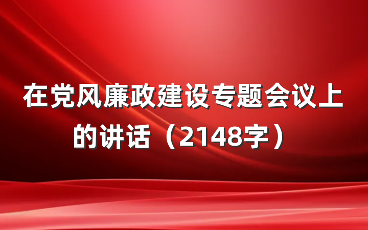 在党风廉政建设专题会议上的讲话(2148字)