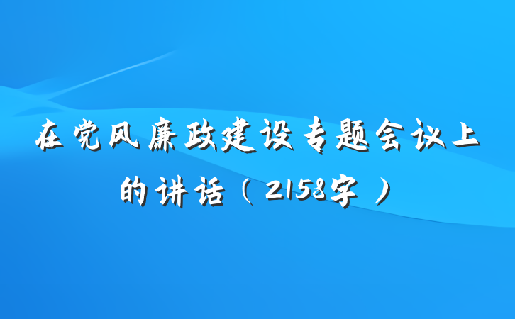 在党风廉政建设专题会议上的讲话（2158字）