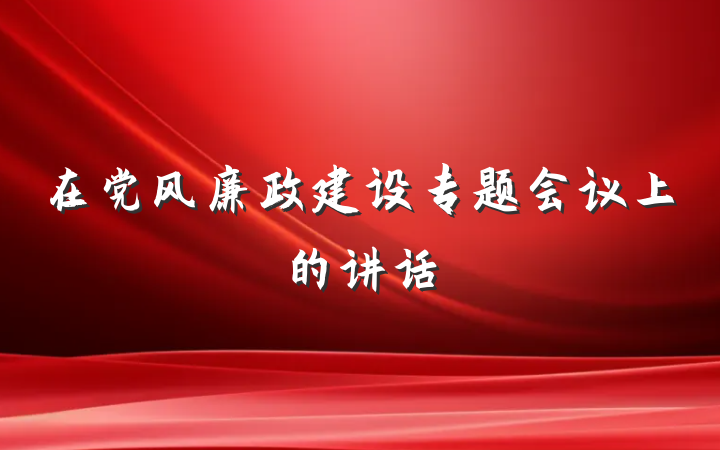 在党风廉政建设专题会议上的讲话
