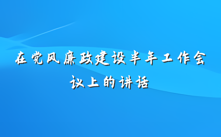 在党风廉政建设半年工作会议上的讲话