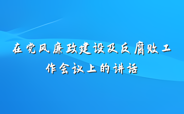 在党风廉政建设及反腐败工作会议上的讲话