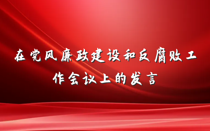 在党风廉政建设和反腐败工作会议上的发言
