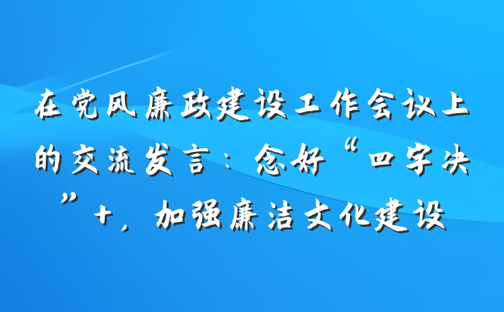 在党风廉政建设工作会议上的交流发言：念好“四字决” ，加强廉洁文化建设