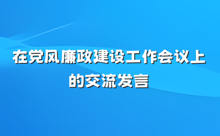 在党风廉政建设工作会议上的交流发言