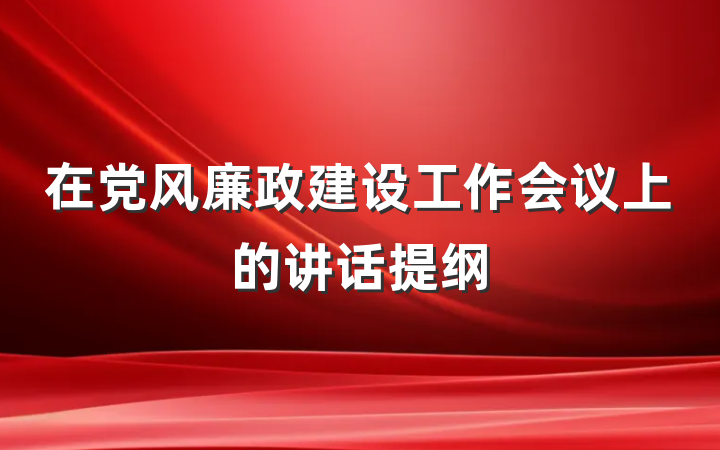 在党风廉政建设工作会议上的讲话提纲