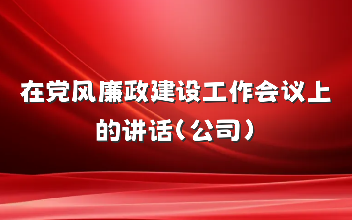 在党风廉政建设工作会议上的讲话（公司）