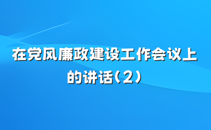 在党风廉政建设工作会议上的讲话（2）