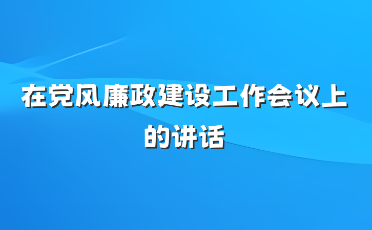 在党风廉政建设工作会议上的讲话