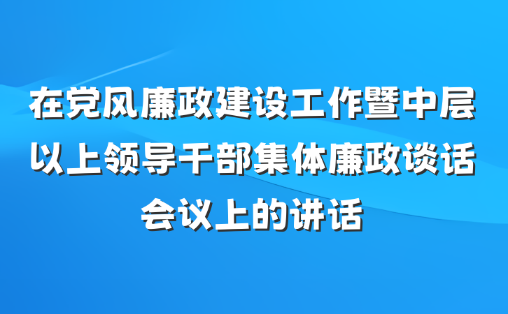 在党风廉政建设工作暨中层以上领导干部集体廉政谈话会议上的讲话