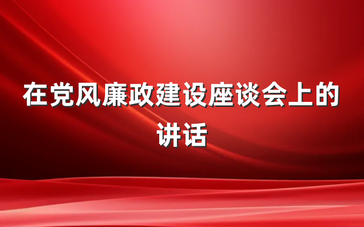 在党风廉政建设座谈会上的讲话