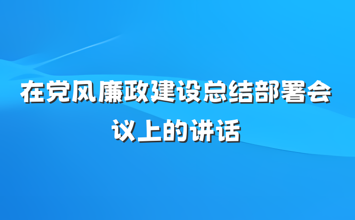 在党风廉政建设总结部署会议上的讲话