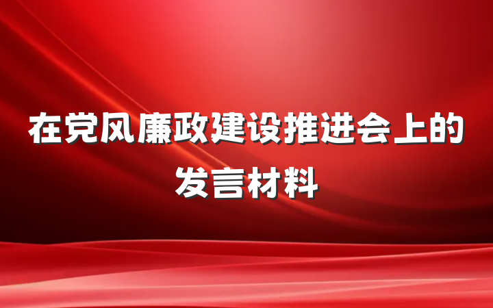 在党风廉政建设推进会上的发言材料