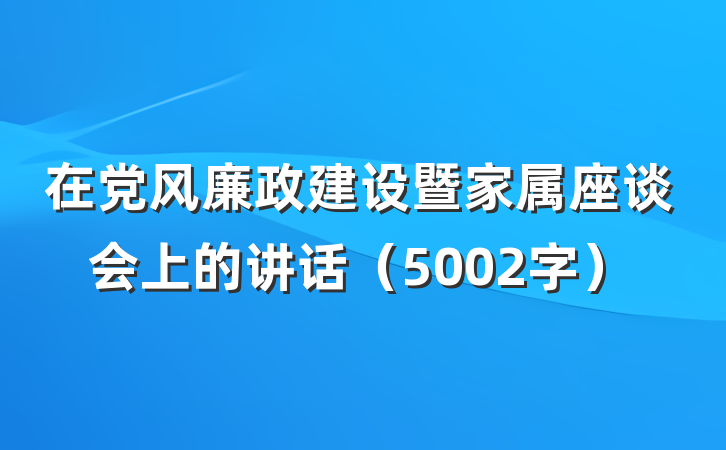 在党风廉政建设暨家属座谈会上的讲话（5002字）