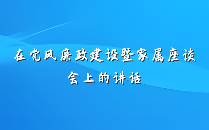 在党风廉政建设暨家属座谈会上的讲话