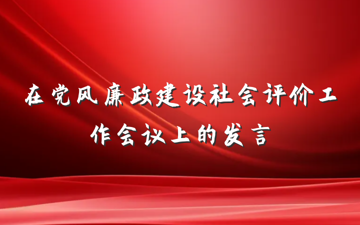 在党风廉政建设社会评价工作会议上的发言