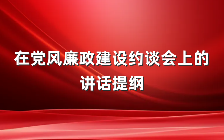 在党风廉政建设约谈会上的讲话提纲
