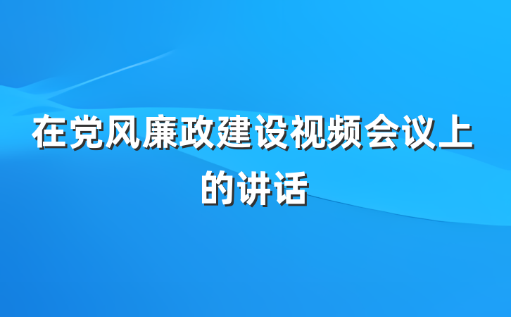 在党风廉政建设视频会议上的讲话
