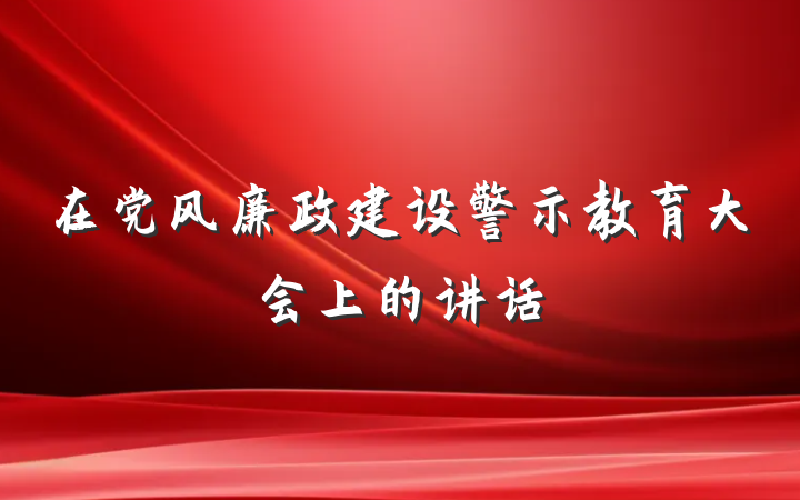 在党风廉政建设警示教育大会上的讲话